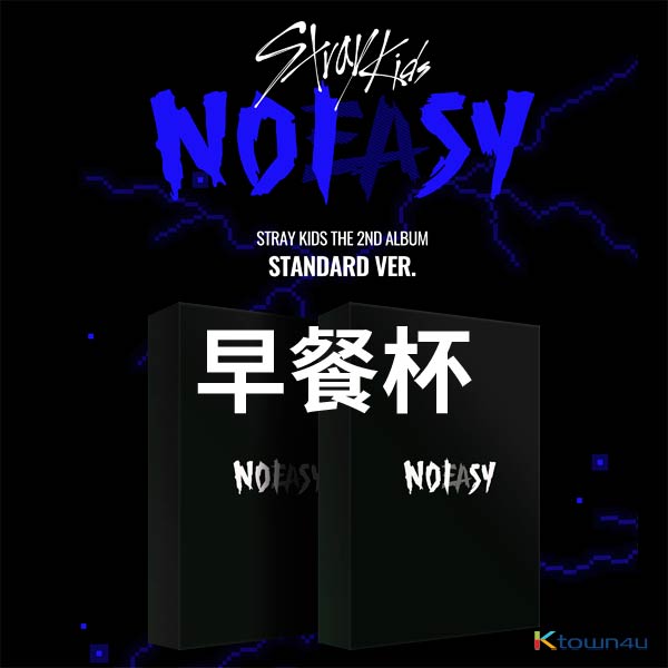 [全款 早餐杯] Stray Kids - 正规2辑 [NOEASY] (普通版) (随机版本) *买多张发不同封面_SugarMill_金昇玟中文首站