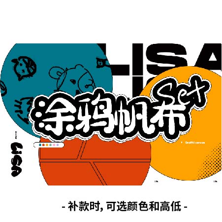 [定金 涂鸦帆布系列] LISA SOLO专辑 定金_LISA吧 （补款时，可选颜色高低）