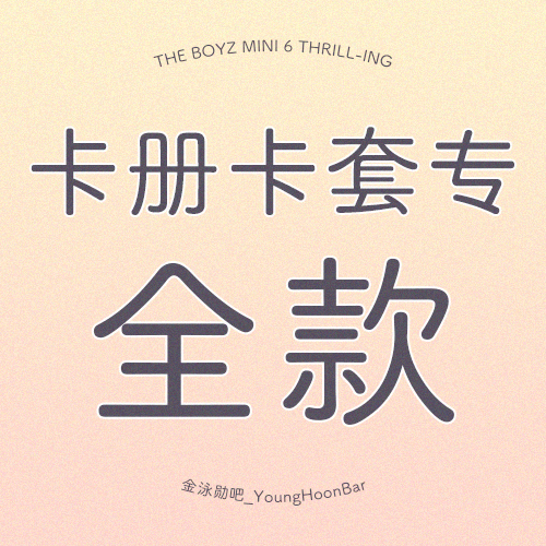[全款 卡册卡套专] THE BOYZ - 迷你专辑 Vol.6 [THRILL-ING]_金泳勋吧_YoungHoonBar