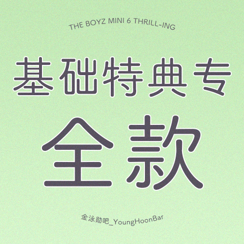 [全款 基础特典专] THE BOYZ - 迷你专辑 Vol.6 [THRILL-ING]_金泳勋吧_YoungHoonBar