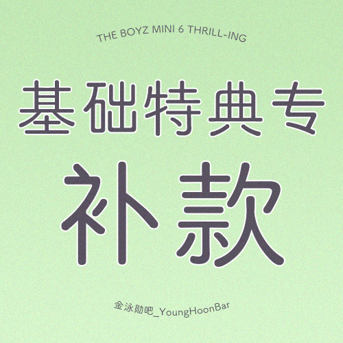 [补款 基础特典专] THE BOYZ - 迷你专辑 Vol.6 [THRILL-ING]_金泳勋吧_YoungHoonBar
