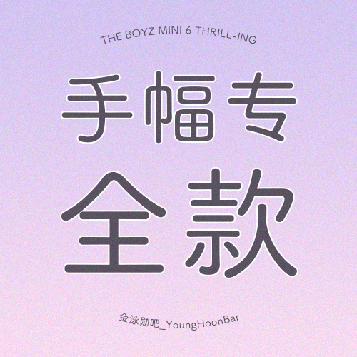 [全款 手幅专] THE BOYZ - 迷你专辑 Vol.6 [THRILL-ING]_金泳勋吧_YoungHoonBar