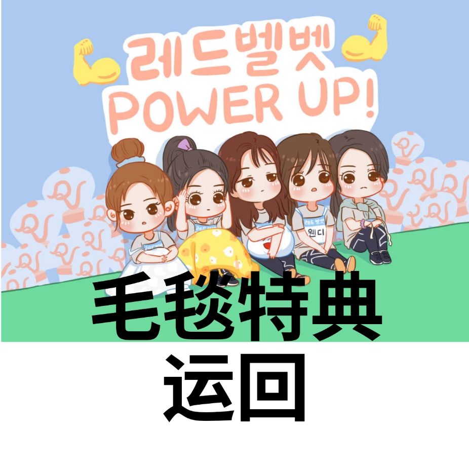 [全款 毛毯特典] Red Velvet - 迷你专辑 Vol.6 [Queendom]_拖拉机加油站