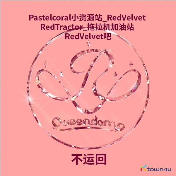 [拆卡专] Red Velvet回归直邮定金_ 3站联合