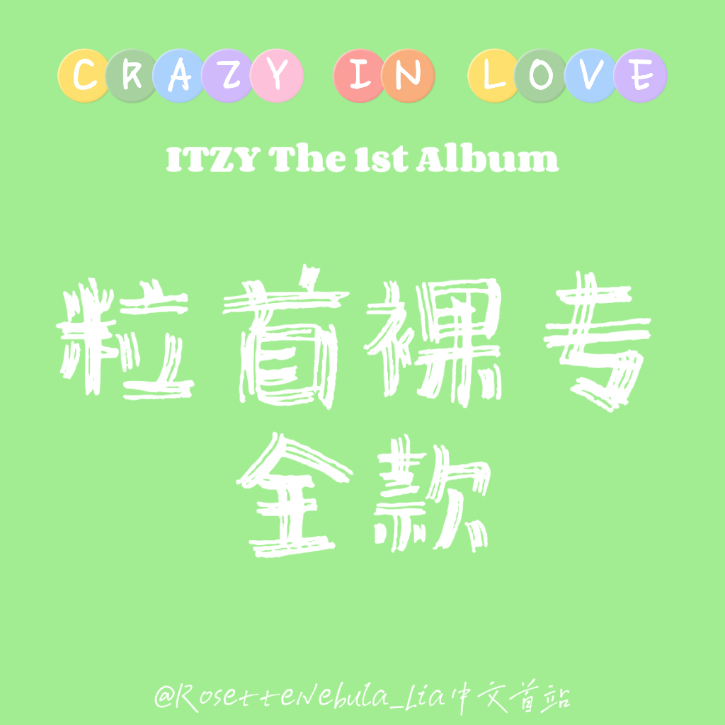 [全款 裸专] ITZY - The 1st Album [CRAZY IN LOVE] (随机版本) *买多张尽量发不同版本_RosetteNebula_Lia中文首站
