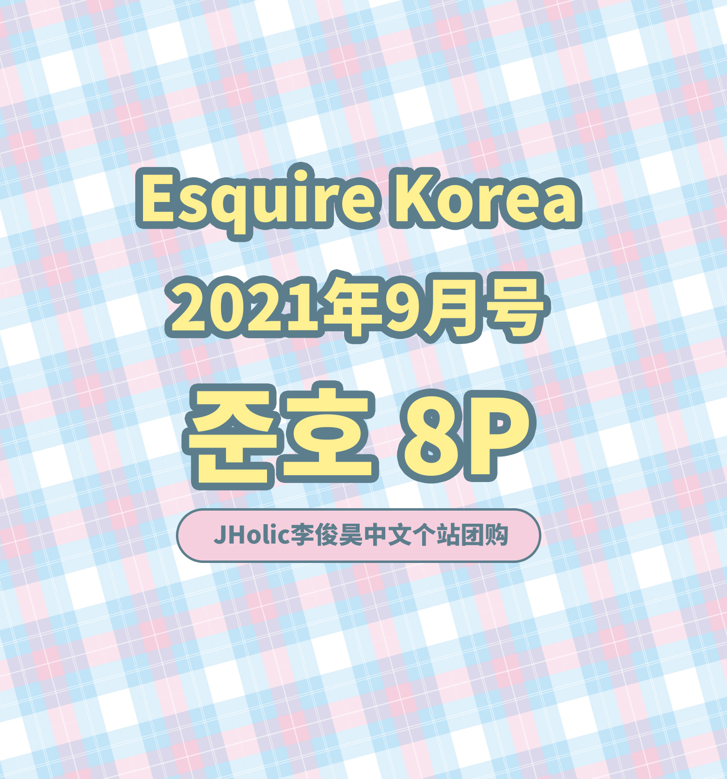 [全款] ESQUIRE 2021.09 ABC Type ( Content :  2PM Junho 8p)_JHolic李俊昊中文个站
