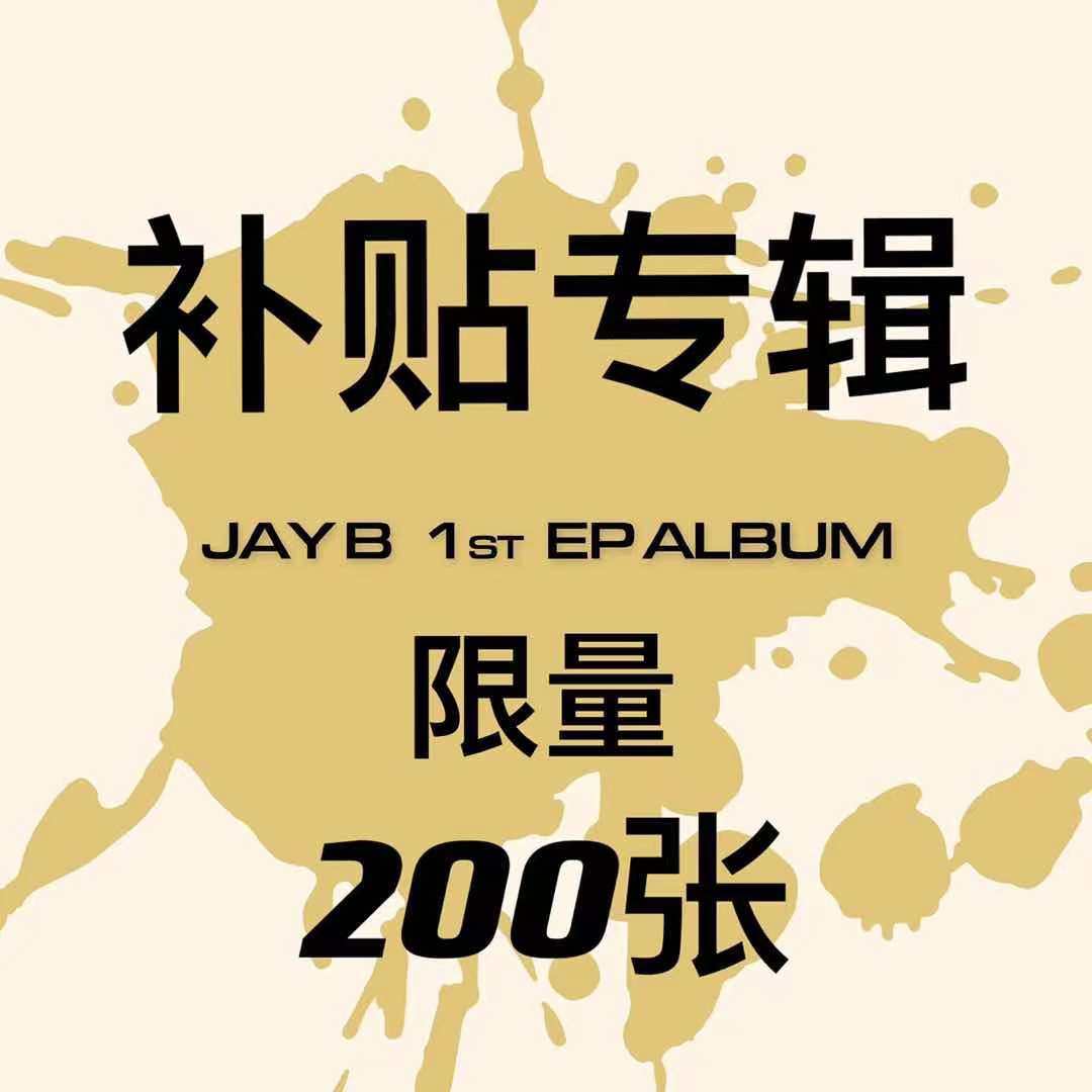 [全款 补贴专5元 限量200份] JAY B - 1ST EP 专辑 [JAY B] _百度林在范吧