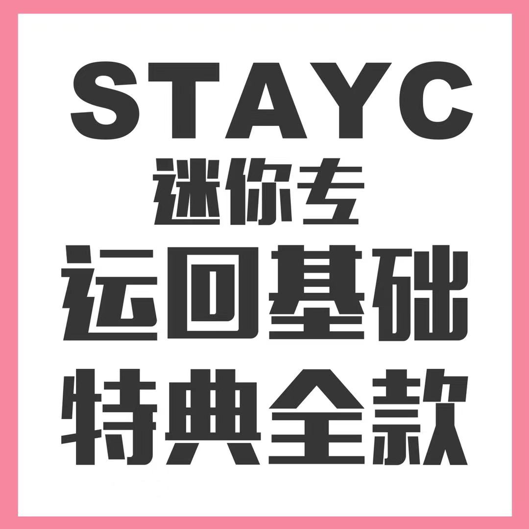 [全款 特典专] STAYC - 迷你专辑 Vol.1 [STEREOTYPE] (随机版本) *买多张尽量发不同版本_裴秀珉吧_SuminBar