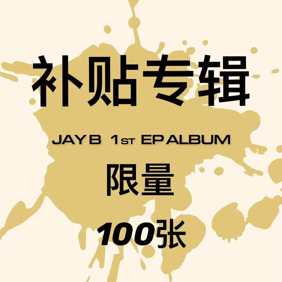 [全款 补贴专5元 限量100份] JAY B - 1ST EP 专辑 [JAY B] _百度林在范吧