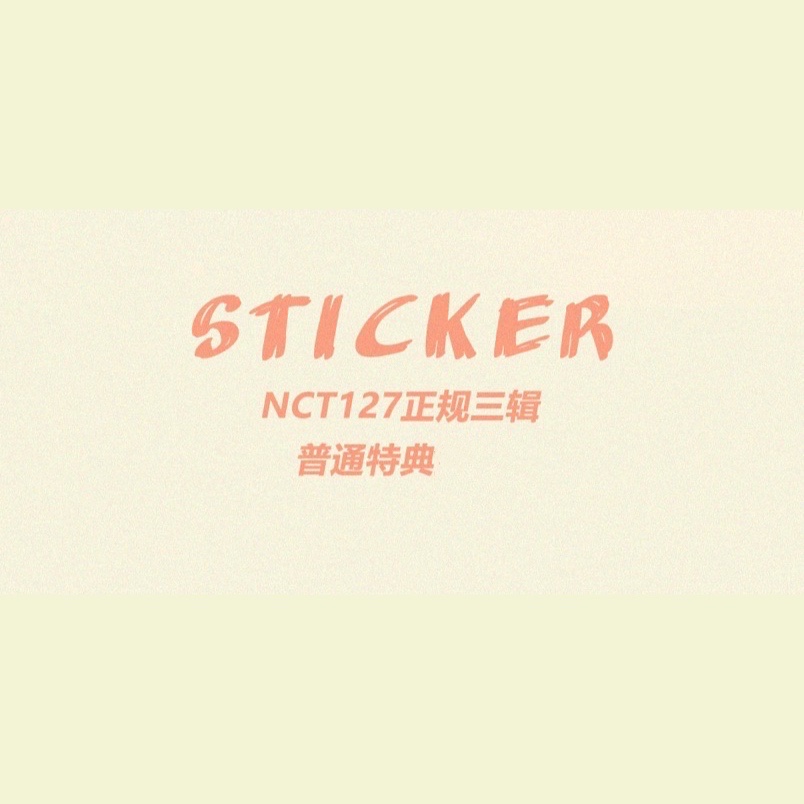 [全款 普通特典] NCT 127 - 正规3辑 [STICKER] _金廷祐吧JungWooBar 
