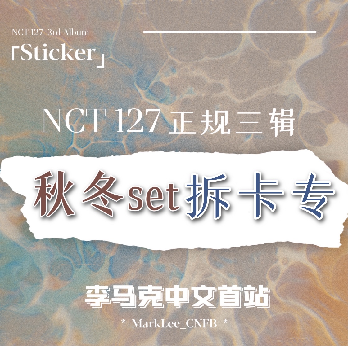 [拆卡专  秋冬set拆卡] NCT 127 - 正规3辑 [Sticker] (Sticky Ver.) 李马克中文首站