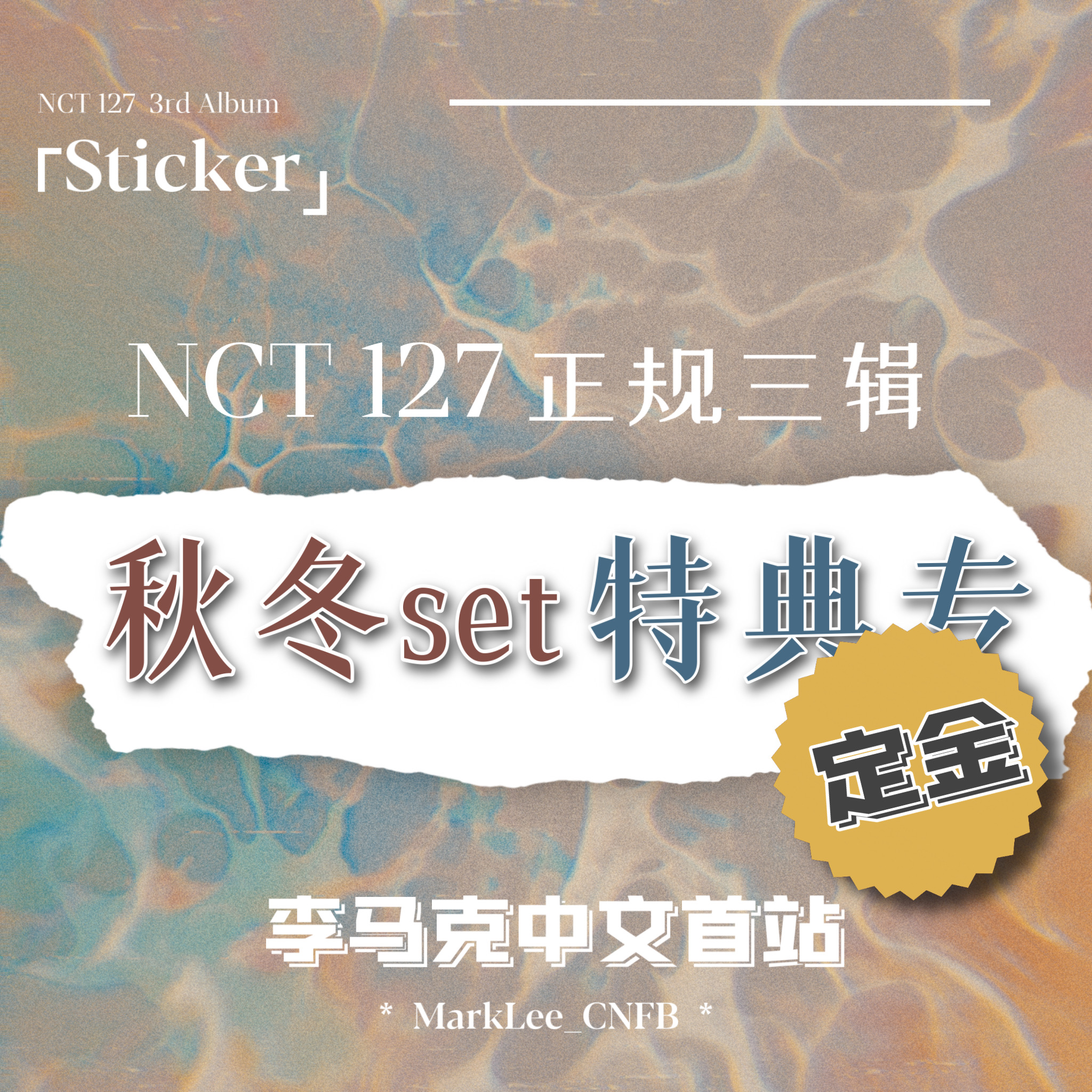 [定金 秋冬set] NCT 127 - 正规3辑 [Sticker]_ 李马克中文首站