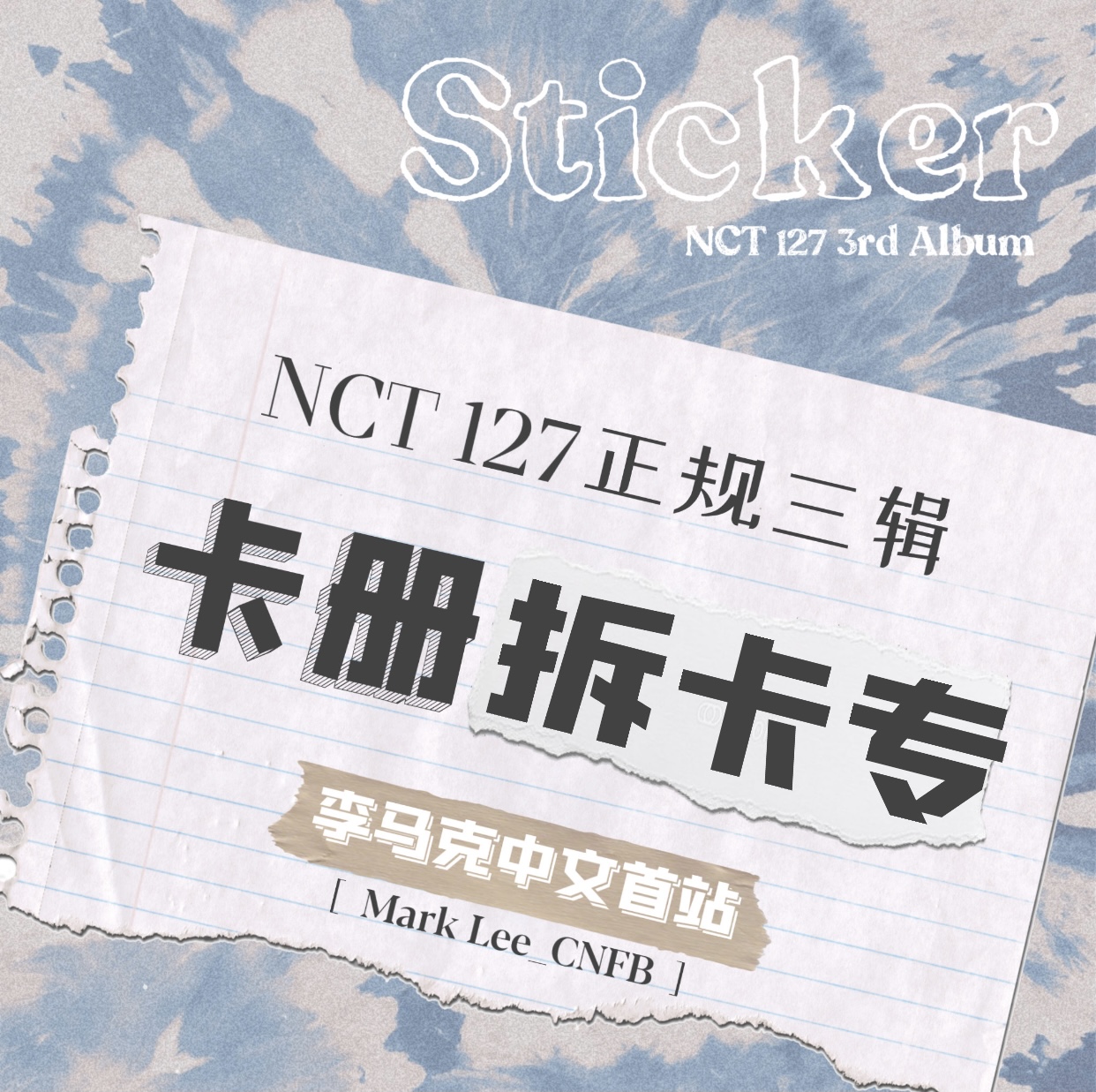 [拆卡专 卡册拆卡] NCT 127 - 正规3辑 [Sticker] (Sticker Ver.) 李马克中文首站
