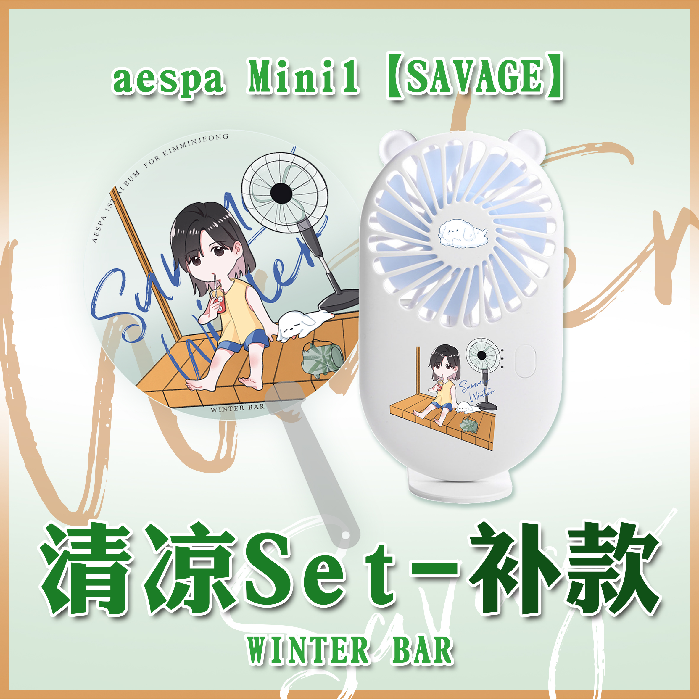 [补款 清凉Set 特别批 **一定要备注OW数字ID！] aespa - 迷你专辑 Vol.1 [Savage] --金玟庭派_WinterParty
