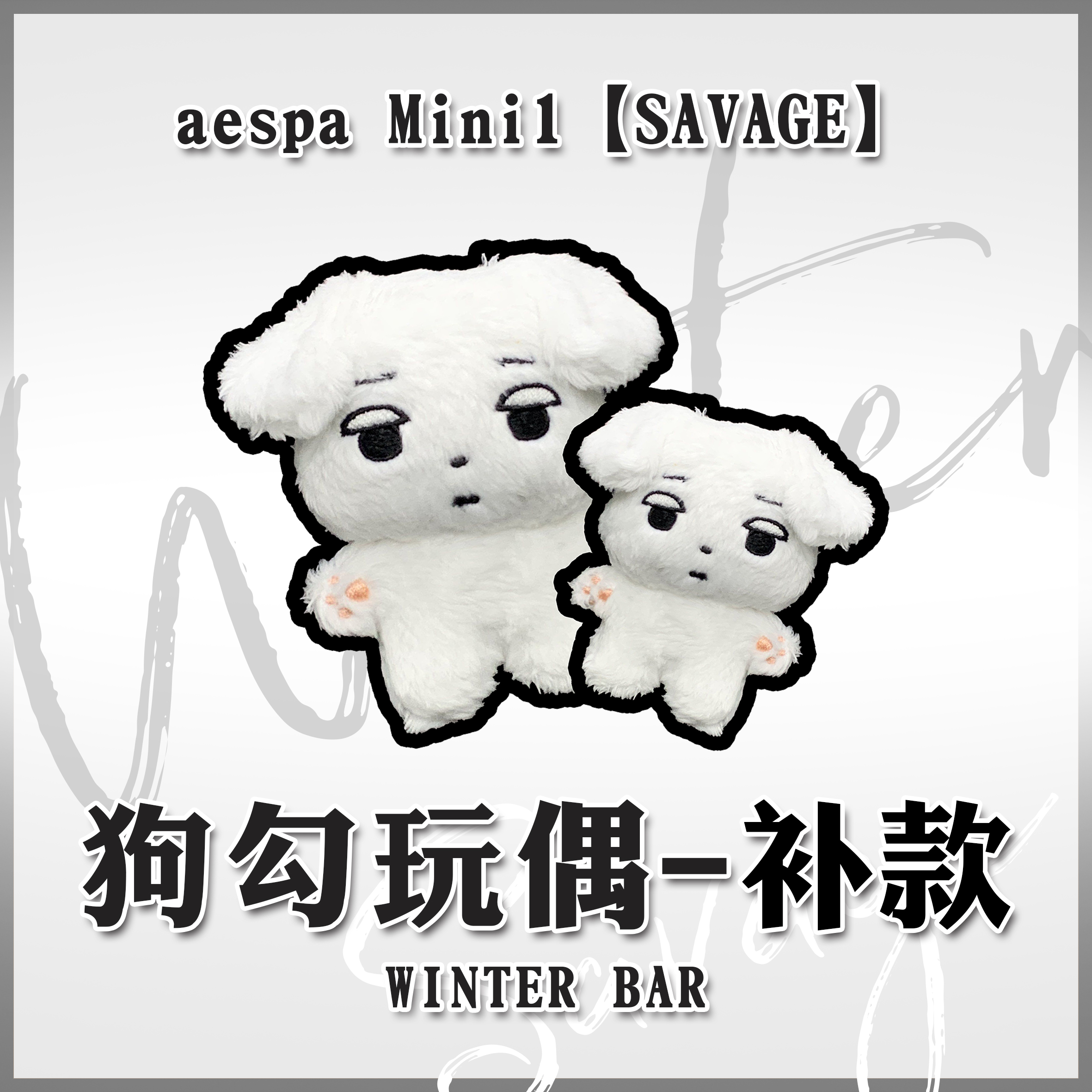 [补款 狗勾玩偶 特别批 **一定要备注OW数字ID！] aespa - 迷你专辑 Vol.1 [Savage] --金玟庭派_WinterParty