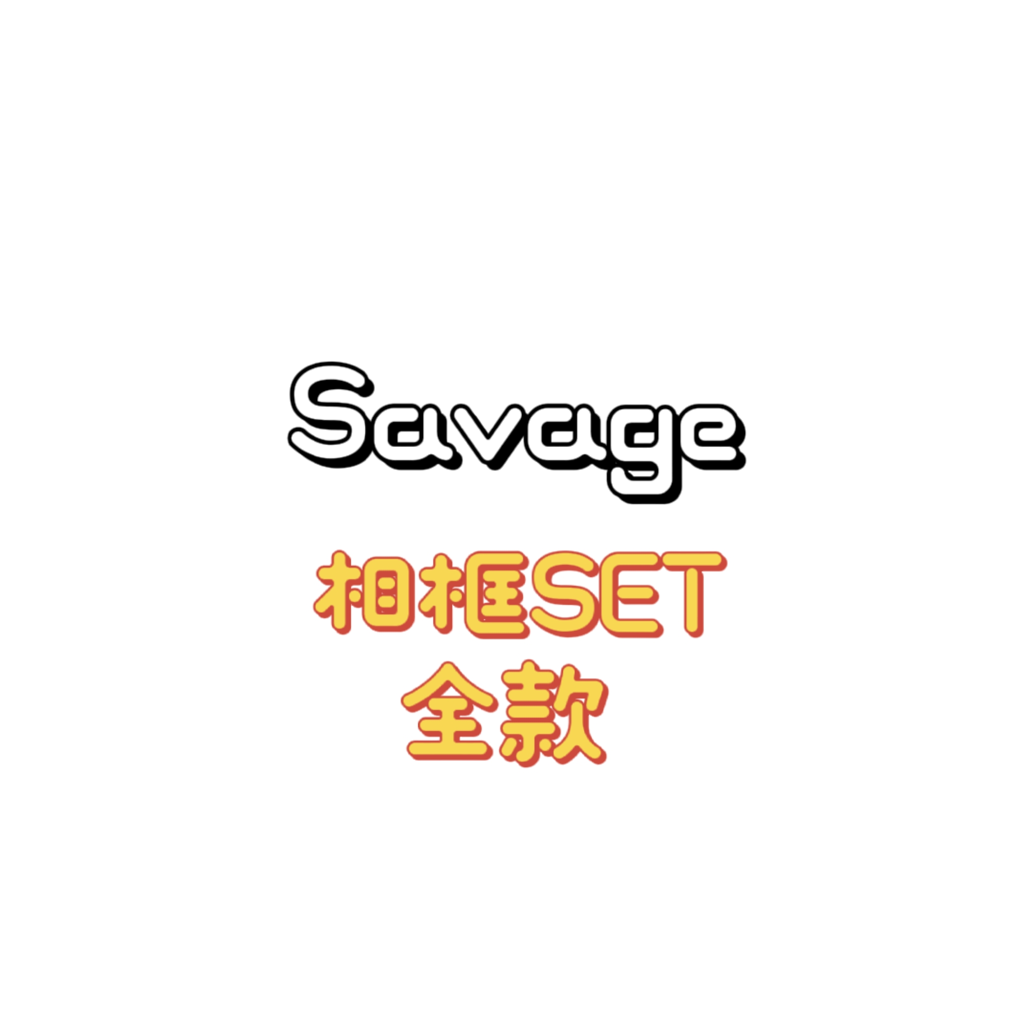 [全款 相框专] aespa - 迷你专辑 Vol.1 [Savage] --宁艺卓吧