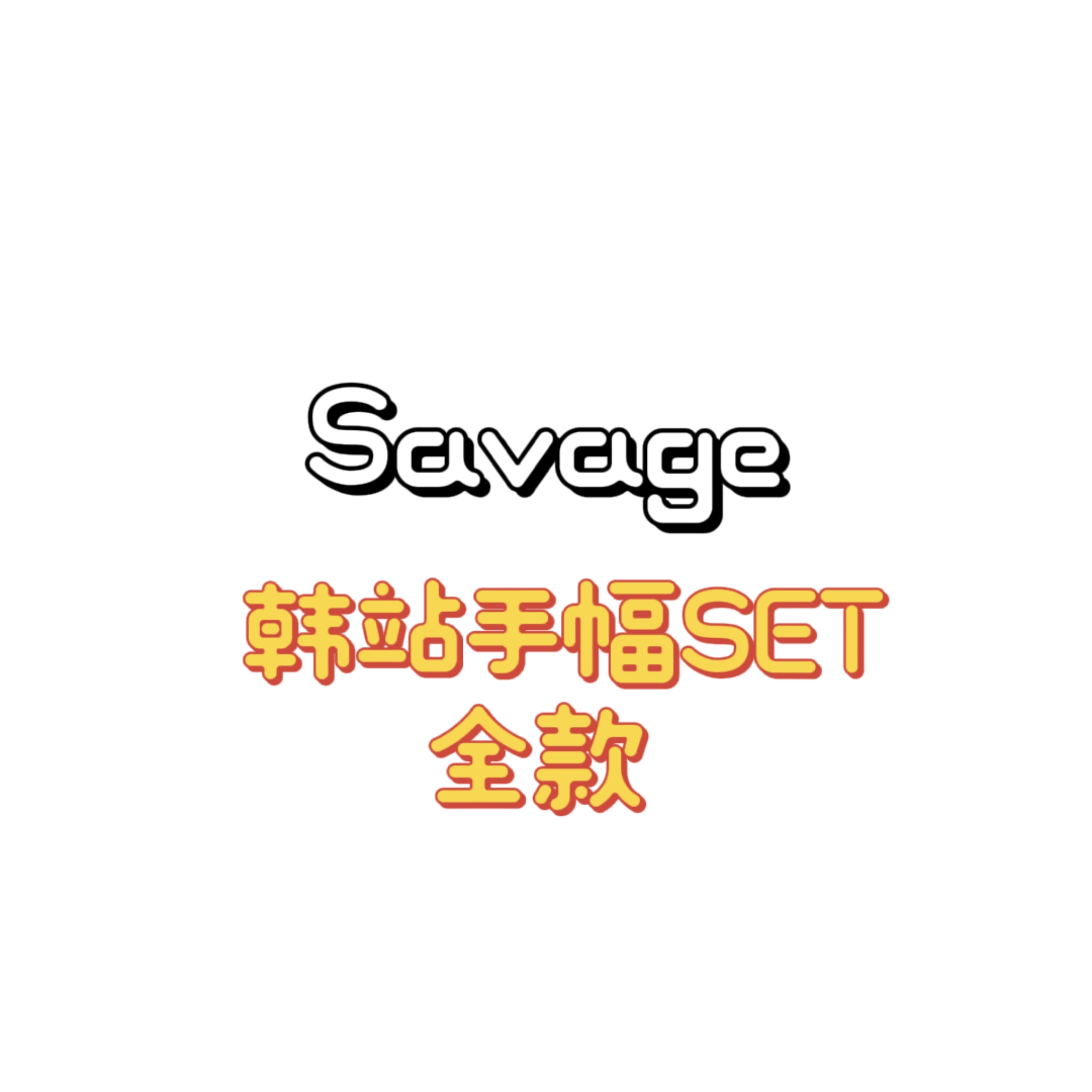 [全款 手幅专] aespa - 迷你专辑 Vol.1 [Savage] --宁艺卓吧