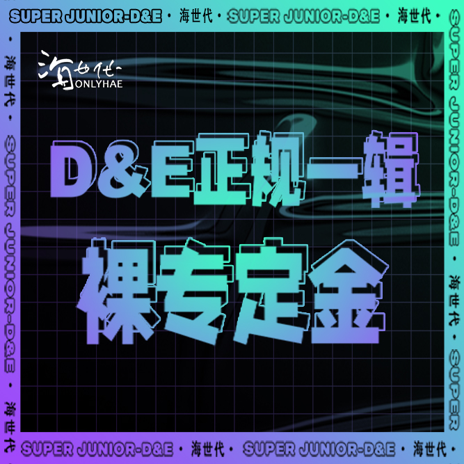 [定金 裸专] D&E正规一辑定金 - 李东海后援会海世代