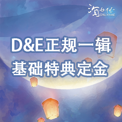 [定金 基础特典] D&E正规一辑定金 - 李东海后援会海世代