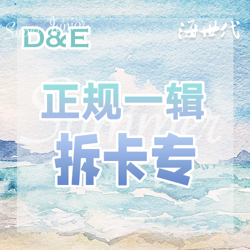 [定金 拆卡专] D&E正规一辑定金 - 李东海后援会海世代