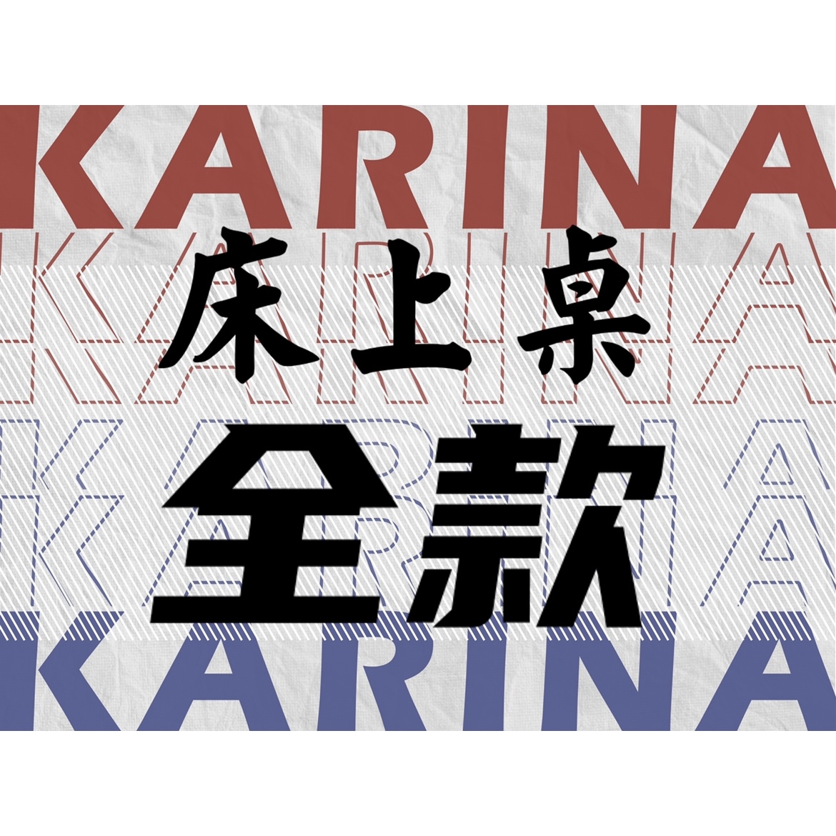 [全款 床上桌特典] aespa - 迷你专辑 Vol.1 [Savage] -- 柳智敏吧KarinaBar