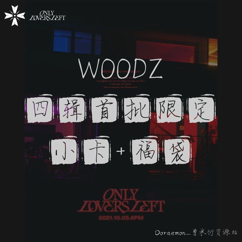 [拆卡专 手圆圆] WOODZ MINI3辑<ONLY LOVES LEFT> 首批限定小卡福袋专