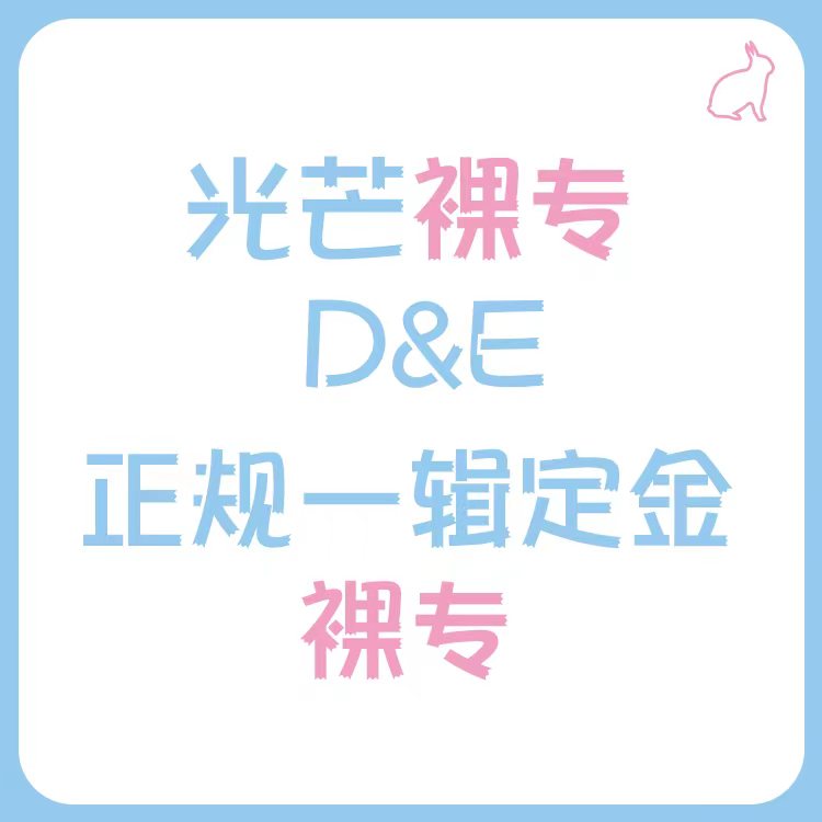 [定金 裸专] 光芒裸专 D&E 正规一辑定金 _光芒赫宰ShineHyuk