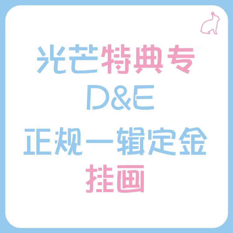 [定金 挂画] 光芒特典专 D&E 正规一辑定金 _光芒赫宰ShineHyuk