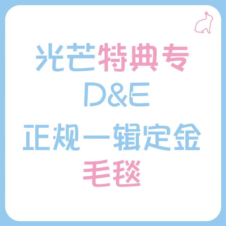 [定金 毛毯] 光芒特典专 D&E 正规一辑定金 _光芒赫宰ShineHyuk