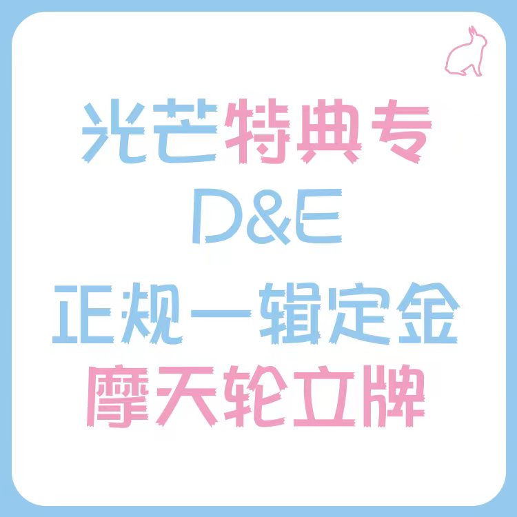 [定金 摩天轮立牌] 光芒特典专 D&E 正规一辑定金 _光芒赫宰ShineHyuk