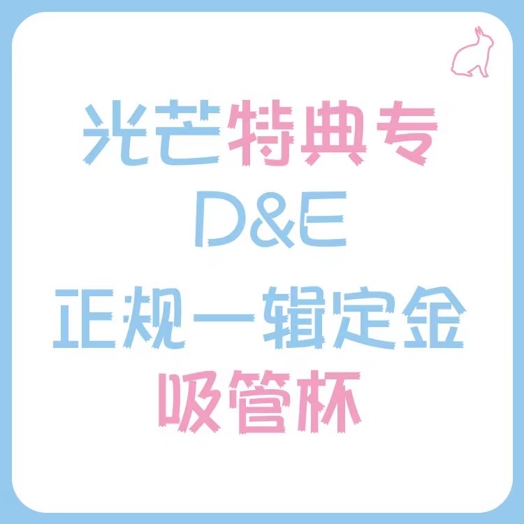 [定金 吸管杯] 光芒特典专 D&E 正规一辑定金 _光芒赫宰ShineHyuk