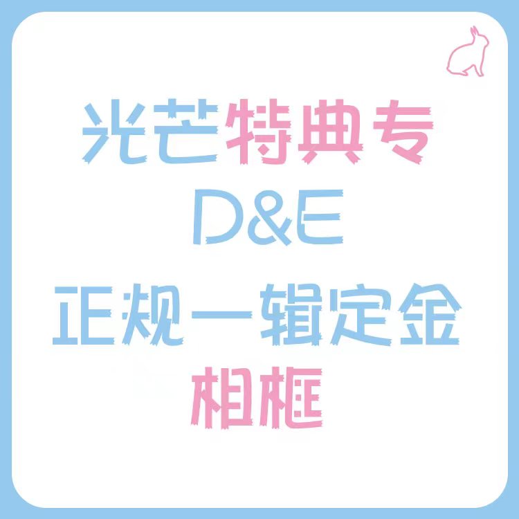 [定金 相框] 光芒特典专 D&E 正规一辑定金 _光芒赫宰ShineHyuk