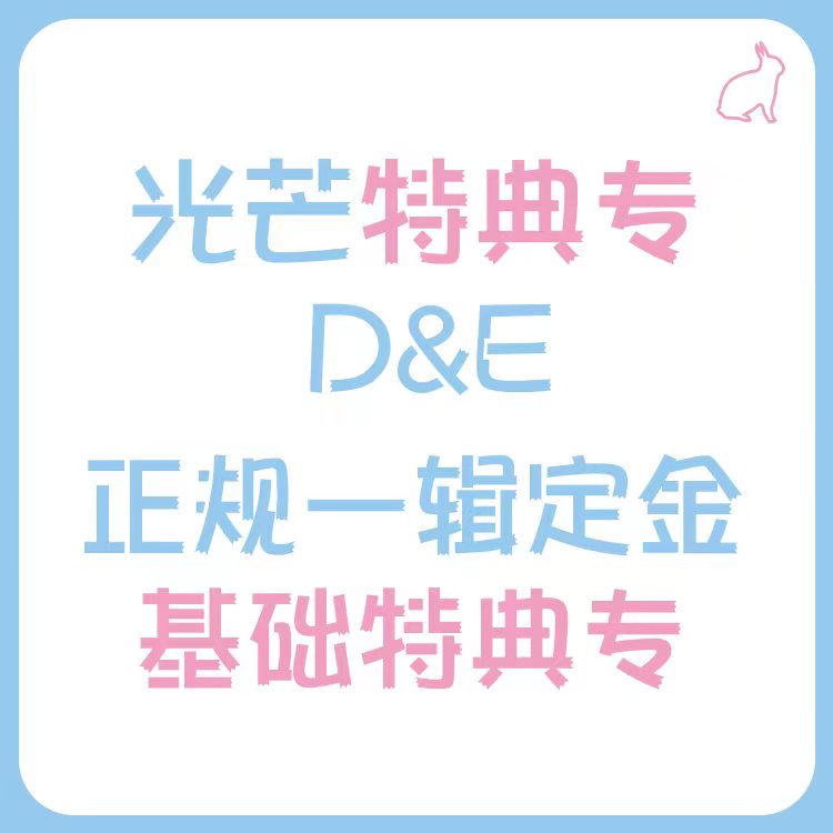 [定金 基础特典专] 光芒特典专 D&E 正规一辑定金 _光芒赫宰ShineHyuk