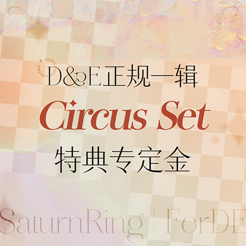 [定金 Circus特典专] Super Junior-D&E正规一特典专定金 _SaturnRing丨ForDE