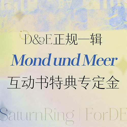 [定金 《Mond und Meer》互动书] Super Junior-D&E正规一特典专定金 _SaturnRing丨ForDE