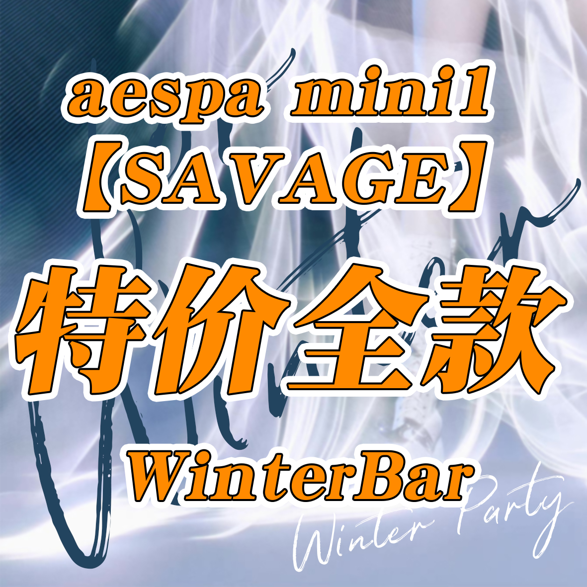 [全款 限量1500张 补贴5元] aespa - 迷你专辑 Vol.1 [Savage] --金玟庭派_WinterParty