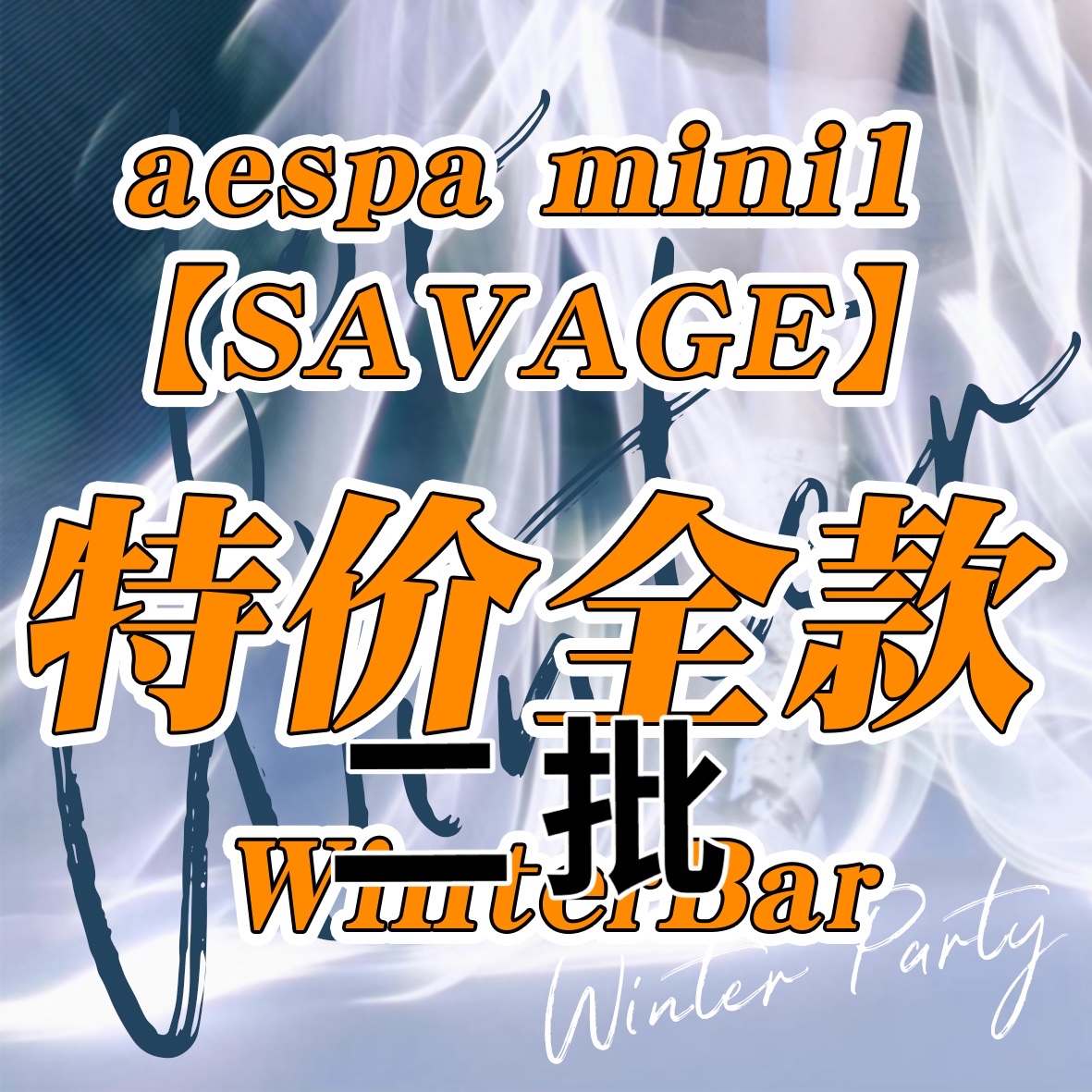[全款 限量1500张 第二回 补贴5元] aespa - 迷你专辑 Vol.1 [Savage] --金玟庭派_WinterParty