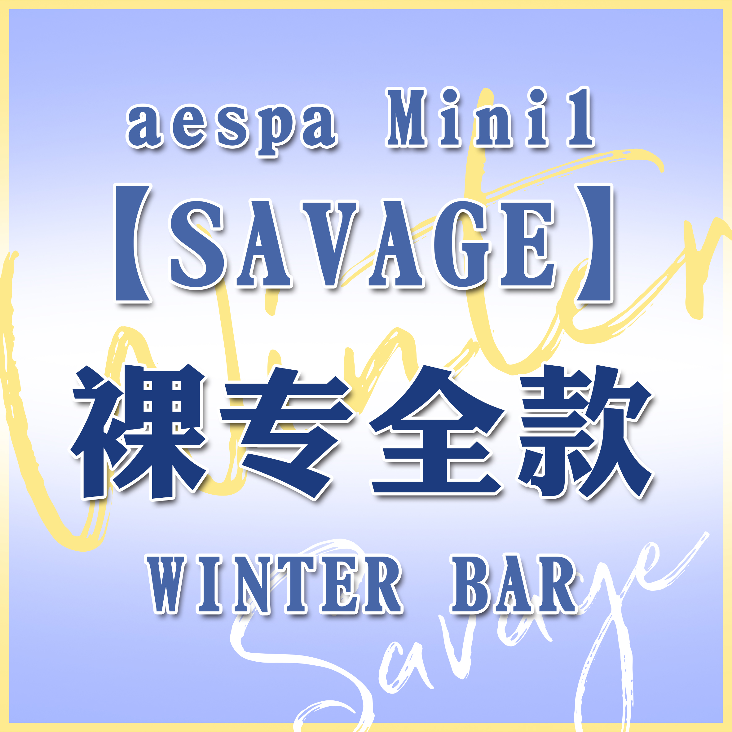 [全款 第二批 裸专] aespa - 迷你专辑 Vol.1 [Savage] --金玟庭派_WinterParty