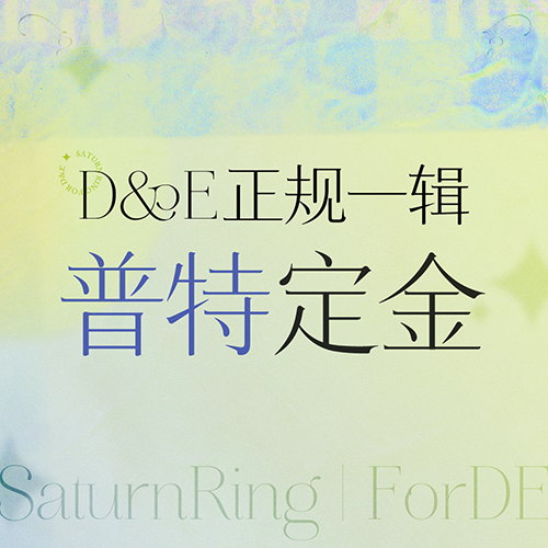 [定金 普特专] Super Junior-D&E正规一特典专定金 _SaturnRing丨ForDE