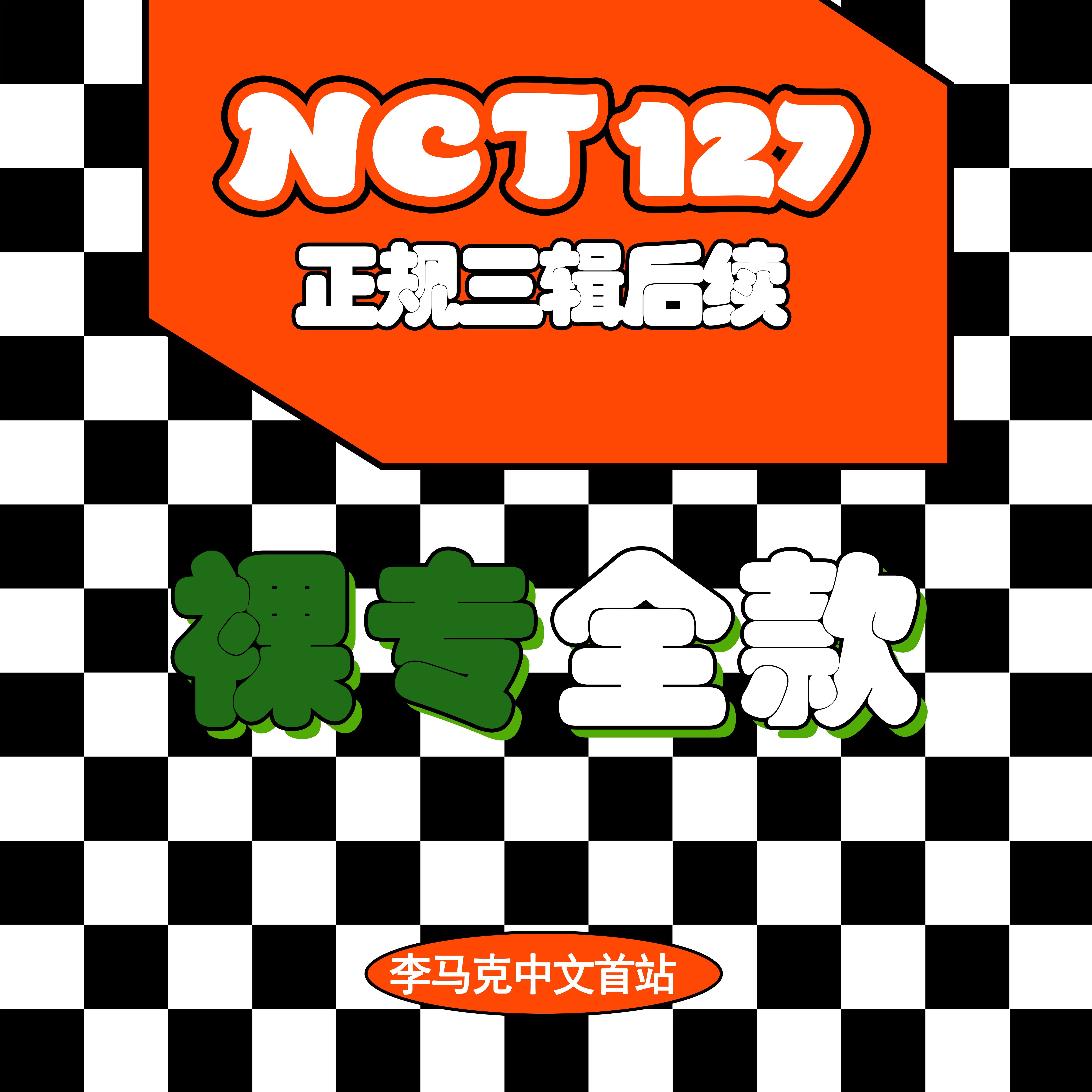 [全款 裸专] NCT 127 - 正规3辑 后续 [Favorite] (随机版本) *购买多张尽量发不同版本_李马克中文首站