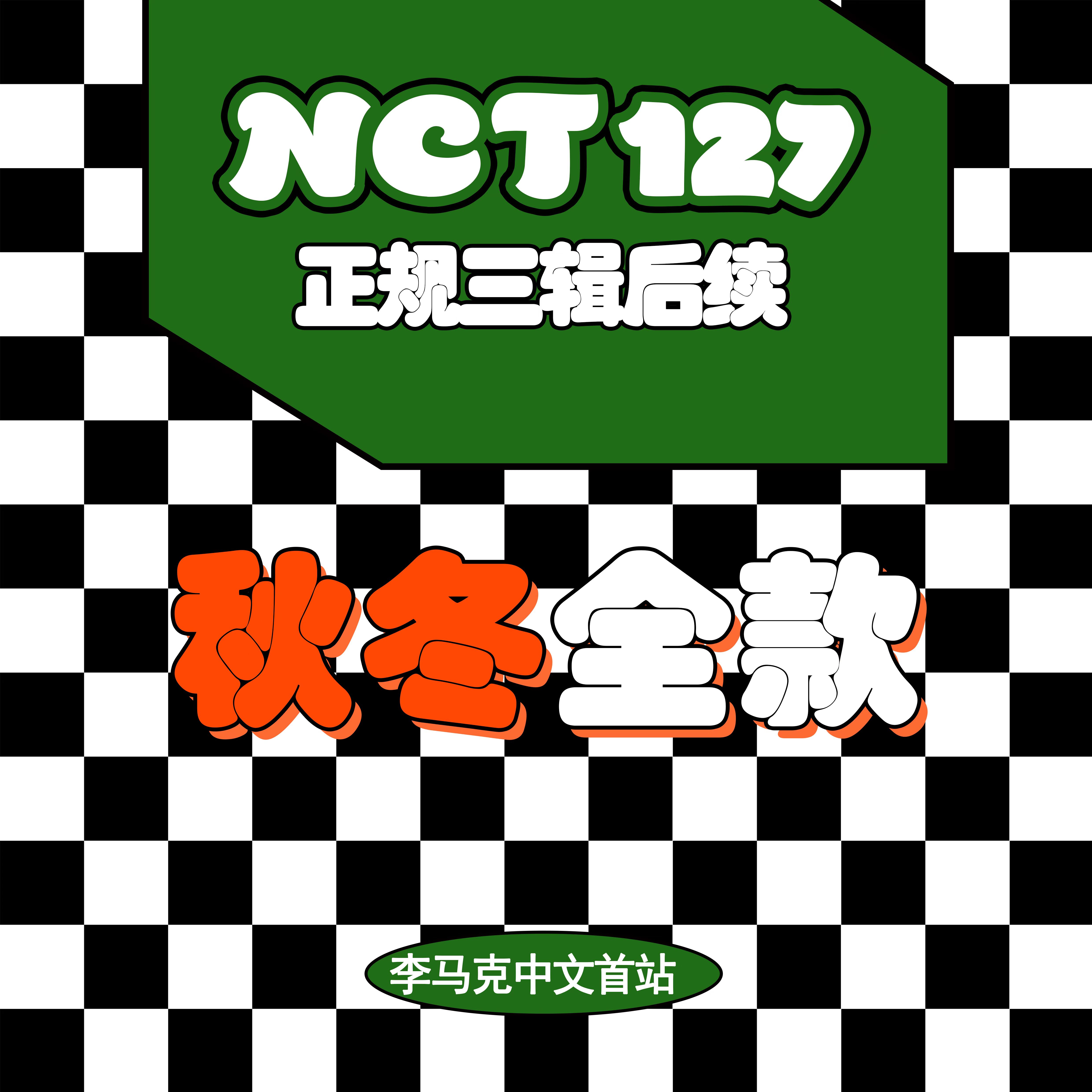 [全款 秋冬set] NCT 127 - 正规3辑 后续 [Favorite] (随机版本) *购买多张尽量发不同版本_李马克中文首站