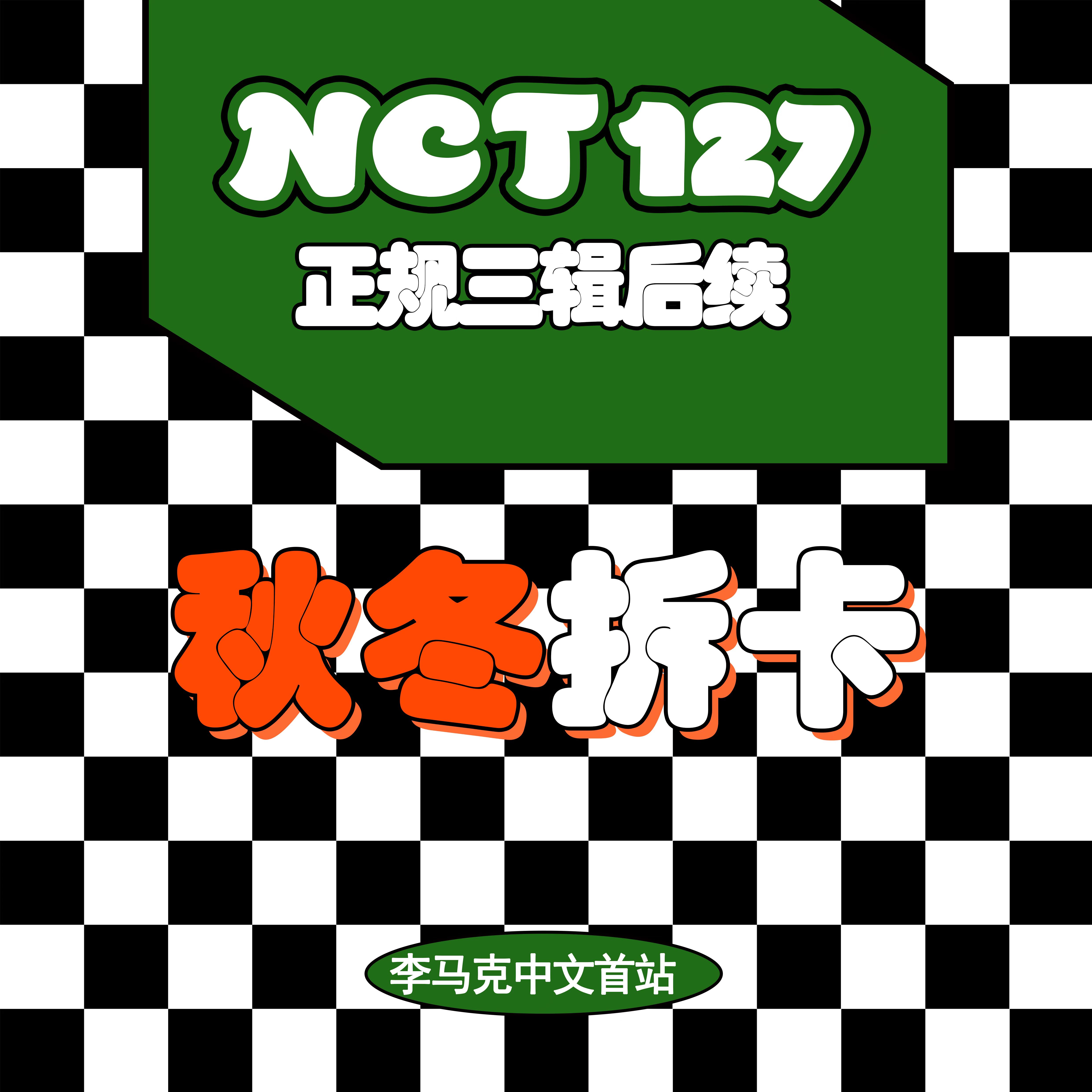 [拆卡专 秋冬set] NCT 127 - The 3rd Album Repackage [Favorite]_李马克中文首站