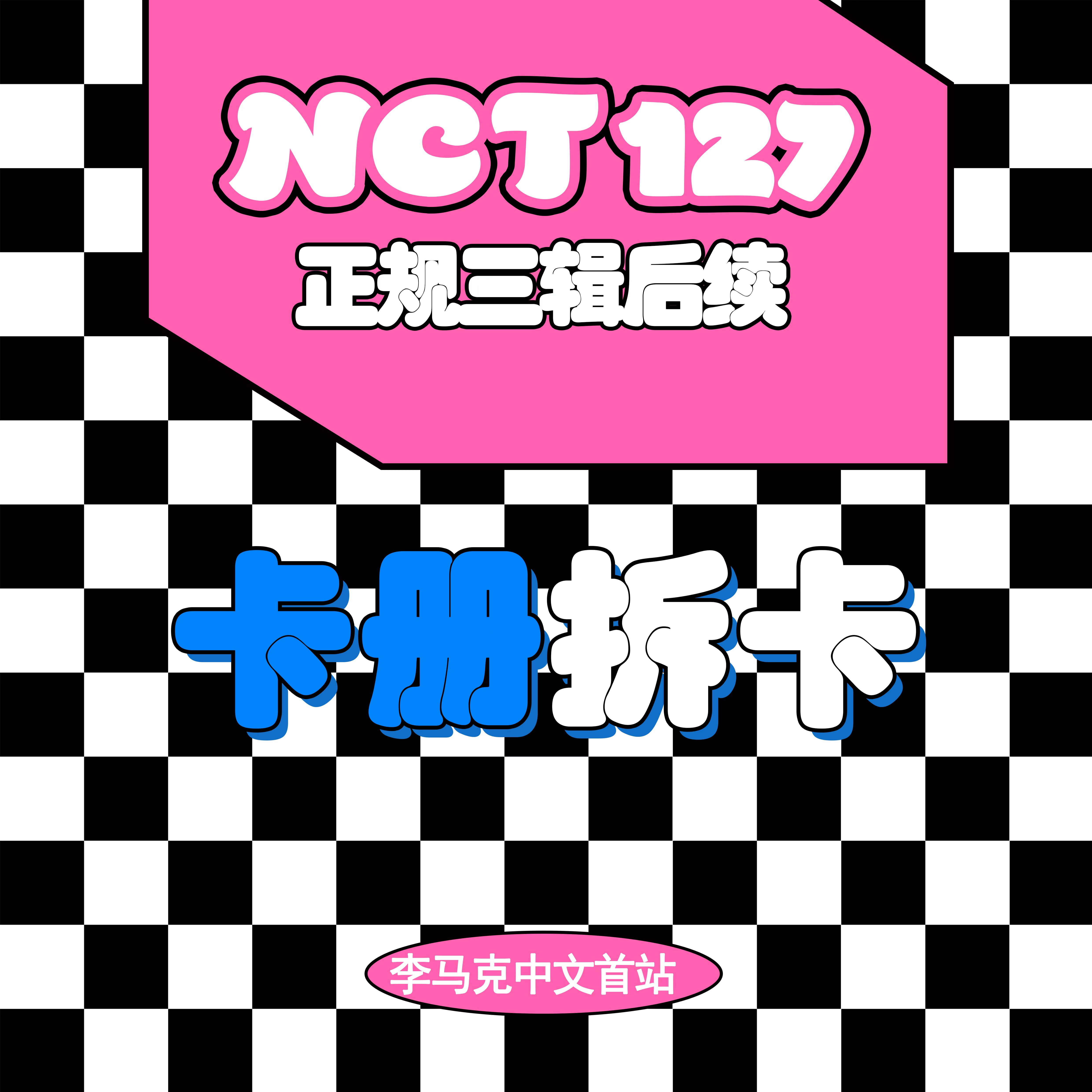 [拆卡专 卡册] NCT 127 - The 3rd Album Repackage [Favorite]_李马克中文首站