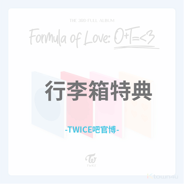 [全款 行李箱特典] TWICE - 正规3辑 [Formula of Love: O+T=<3] (随机版本) *购买多张尽量发不同版本_TWICE吧官博