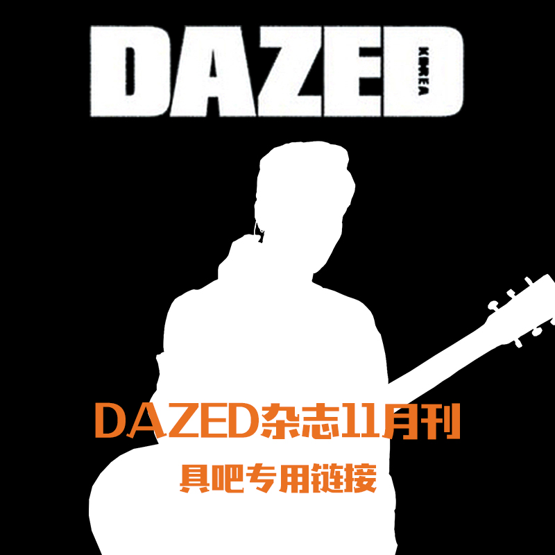 [全款] Dazed & Confused Korea 2021.11 (内页 : 具晙会) *封面两种中随机1种_KooJunHoe具晙会吧