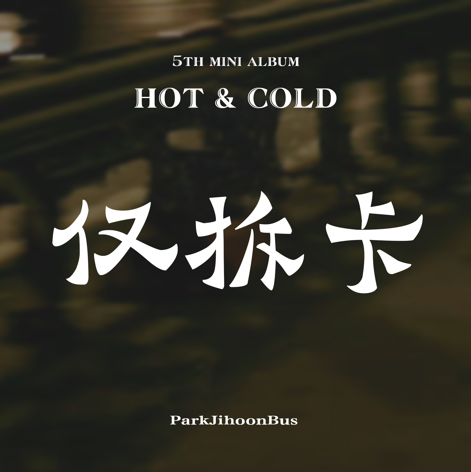 [拆卡专 必填微店ID（纯数字）和 OWID（纯数字） ] Park Ji Hoon - Mini Album Vol.5 [HOT&COLD]_朴志训_ParkJihoonBus