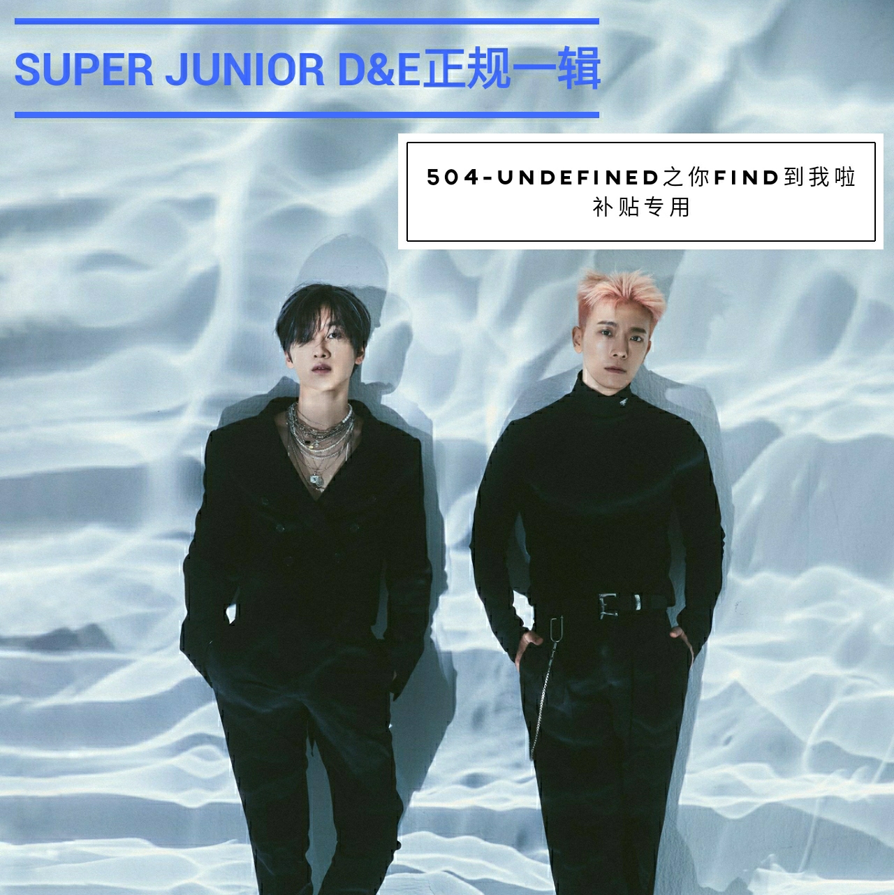 [全款 限量600张 补贴专] Super Junior : D&E - Album Vol.1 [COUNTDOWN] _504-undefined之你find到我