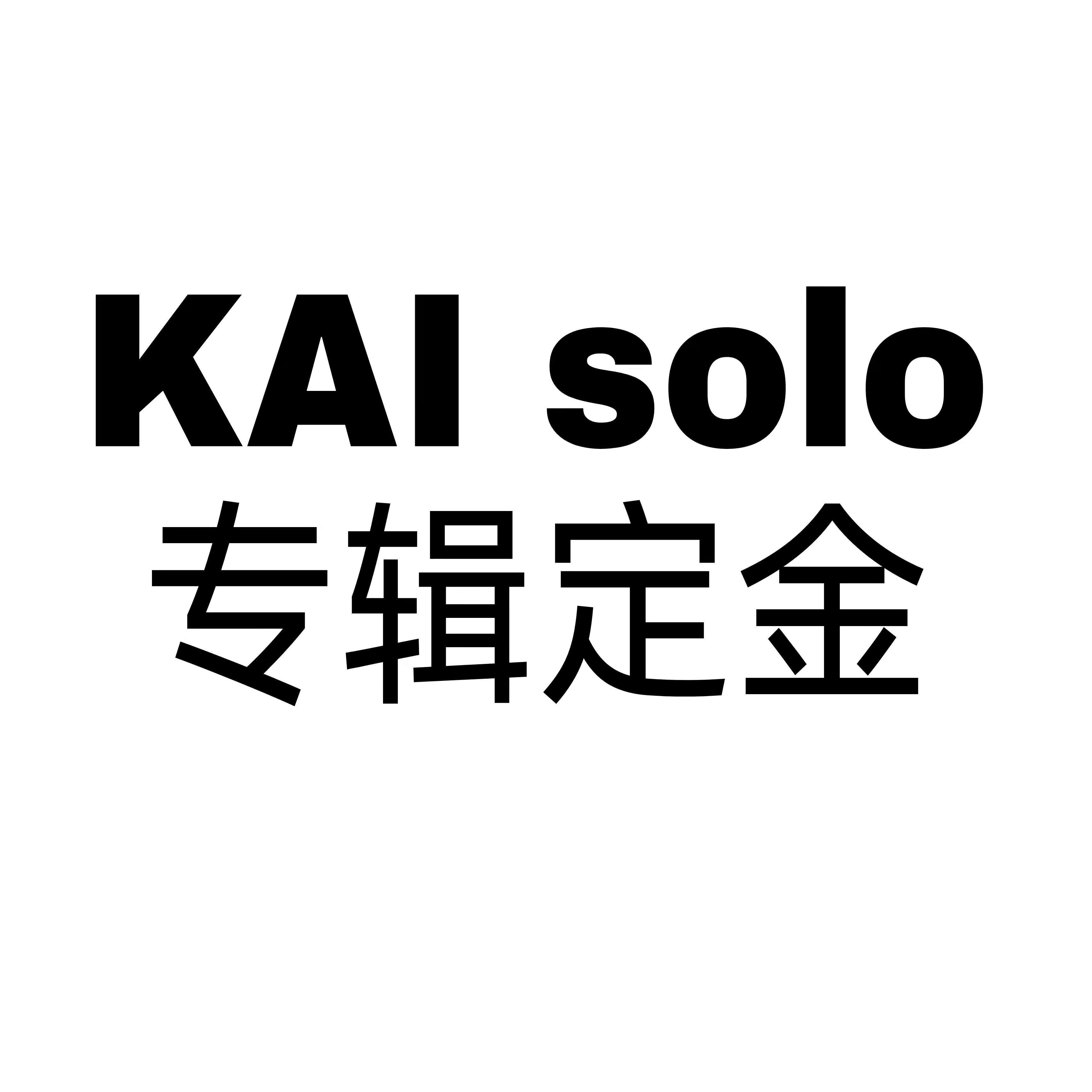 [定金 裸专] KAI金钟仁solo专辑定金_0805-planet打投组