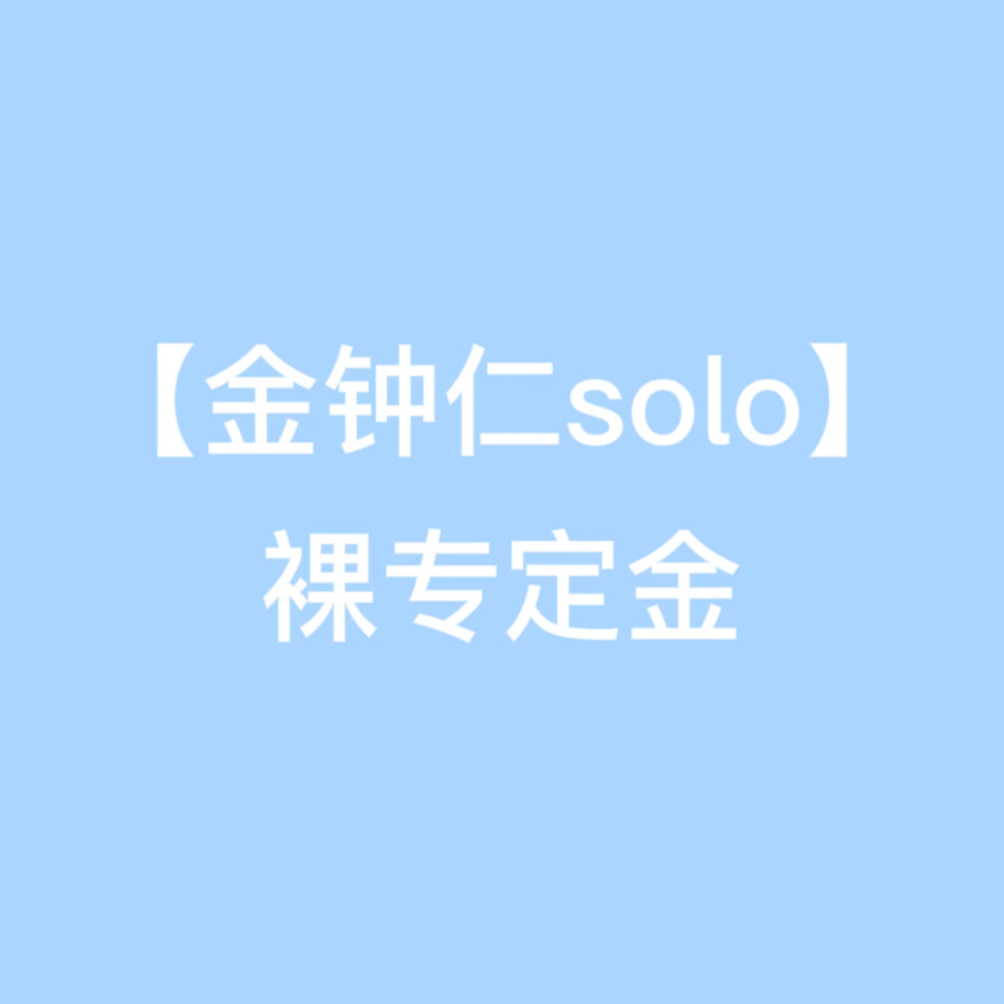 [定金 裸专] 金钟仁SOLO2首批裸专定金_EXO_Elyxion_指示牌