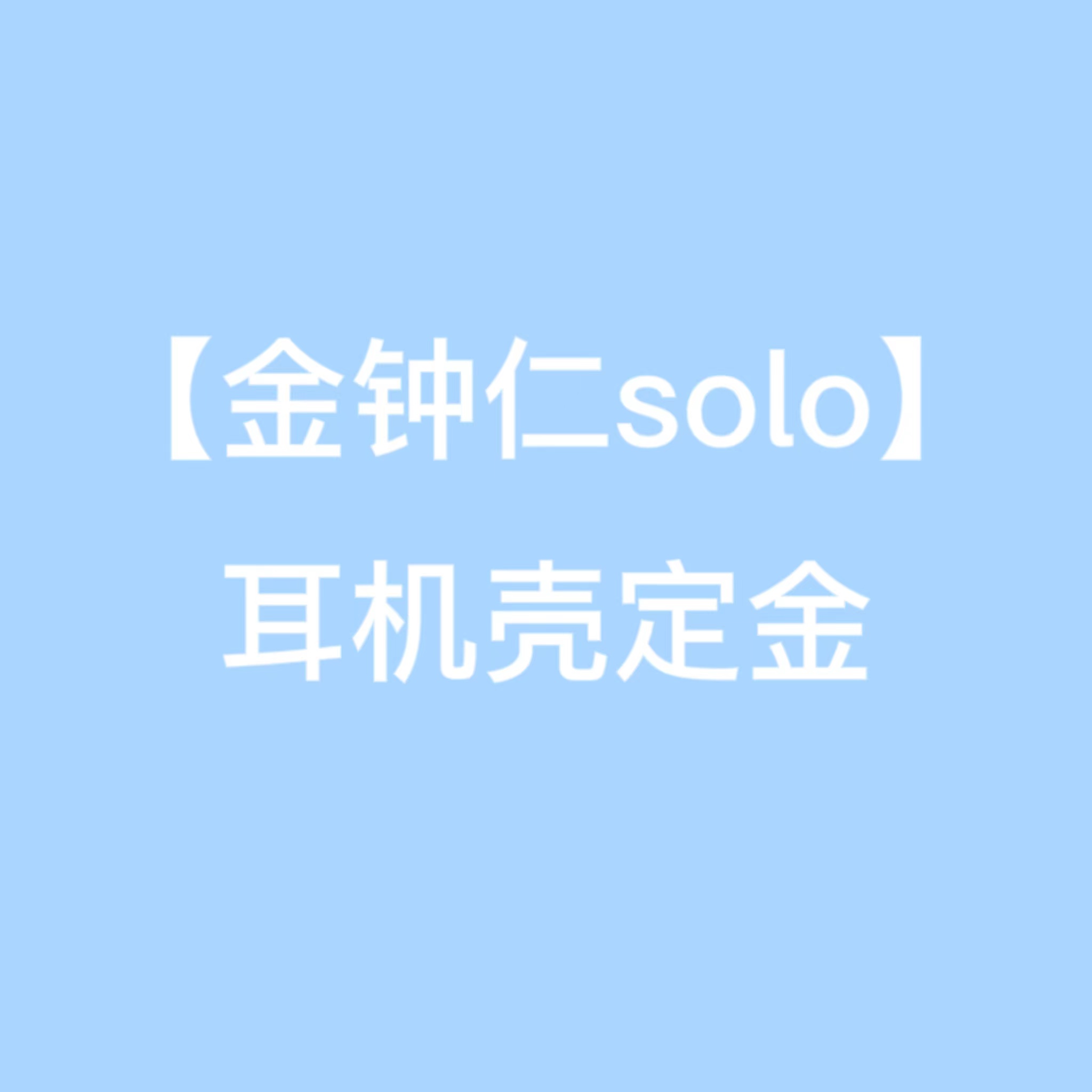 [定金 耳机壳] 金钟仁SOLO2首批裸专定金_EXO_Elyxion_指示牌